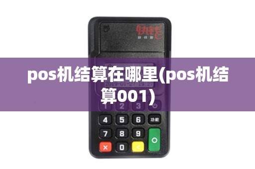 pos机结算在哪里(pos机结算001)