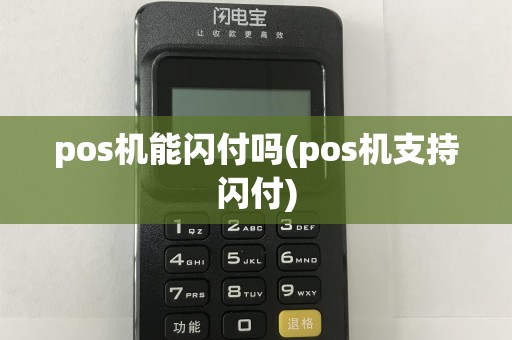 pos机能闪付吗(pos机支持闪付)