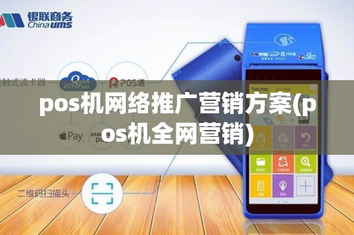 pos机网络推广营销方案(pos机全网营销)