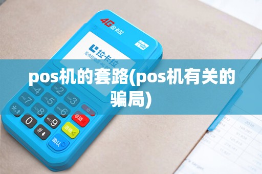 pos机的套路(pos机有关的骗局)
