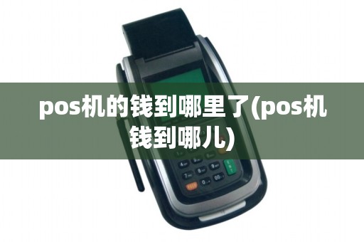pos机的钱到哪里了(pos机钱到哪儿)