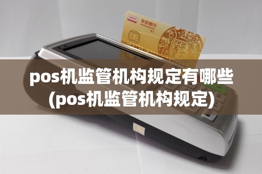 pos机监管机构规定有哪些(pos机监管机构规定)