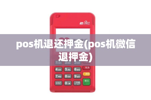pos机退还押金(pos机微信退押金)