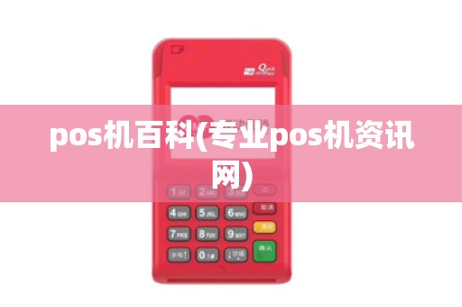 pos机百科(专业pos机资讯网)