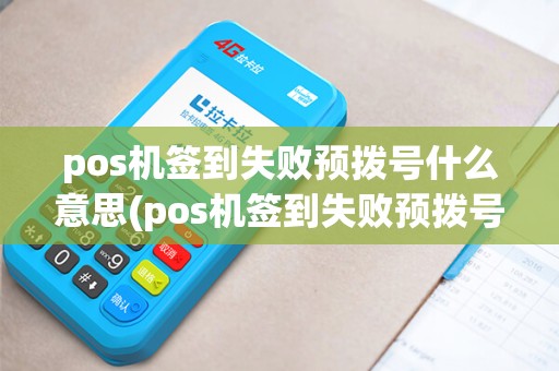 pos机签到失败预拨号什么意思(pos机签到失败预拨号)