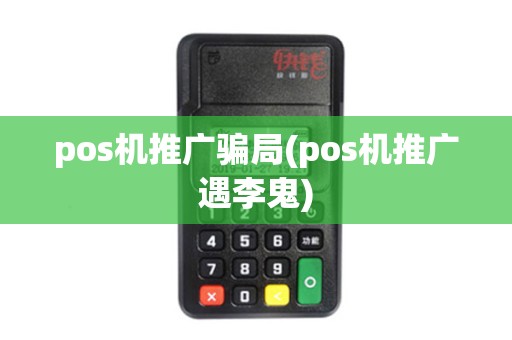 pos机推广骗局(pos机推广遇李鬼)