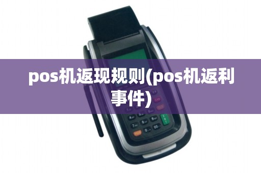 pos机返现规则(pos机返利事件)