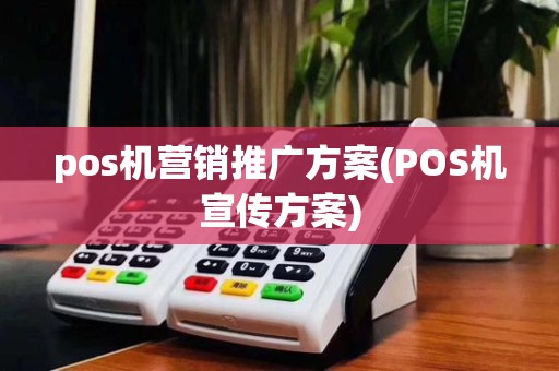 pos机营销推广方案(POS机宣传方案)