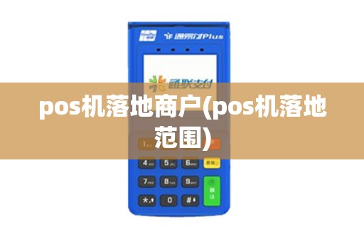 pos机落地商户(pos机落地范围)