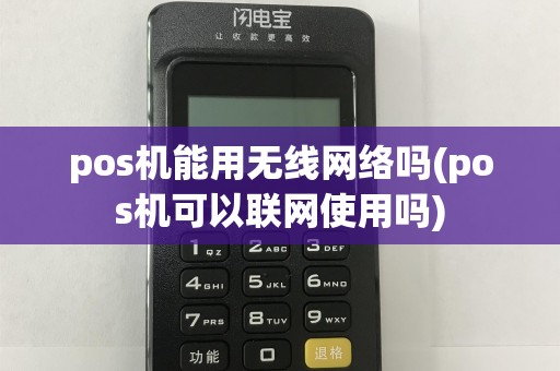 pos机能用无线网络吗(pos机可以联网使用吗)