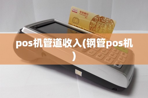 pos机管道收入(钢管pos机)