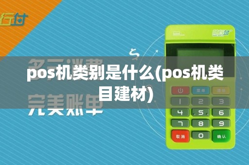 pos机类别是什么(pos机类目建材)