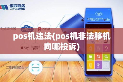 pos机违法(pos机非法移机向哪投诉)