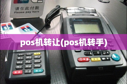 pos机转让(pos机转手)
