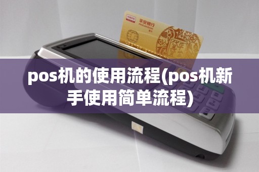 pos机的使用流程(pos机新手使用简单流程)