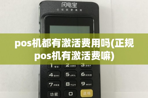 pos机都有激活费用吗(正规pos机有激活费嘛)