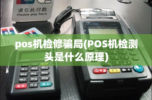 pos机检修骗局(POS机检测头是什么原理)
