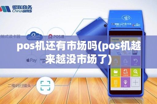 pos机还有市场吗(pos机越来越没市场了)