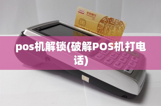 pos机解锁(破解POS机打电话)