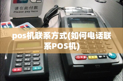 pos机联系方式(如何电话联系POS机)