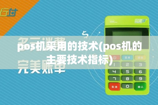 pos机采用的技术(pos机的主要技术指标)