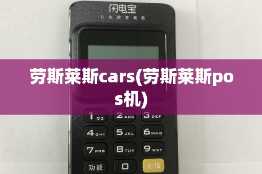 劳斯莱斯cars(劳斯莱斯pos机)