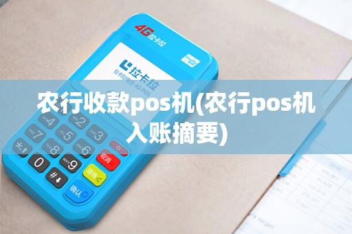 农行收款pos机(农行pos机入账摘要)