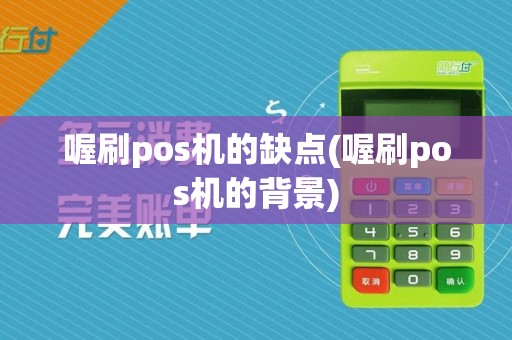 喔刷pos机的缺点(喔刷pos机的背景)