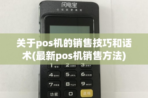 关于pos机的销售技巧和话术(最新pos机销售方法)