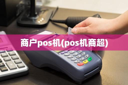 商户pos机(pos机商超)