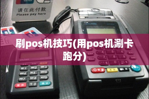 刷pos机技巧(用pos机涮卡跑分)