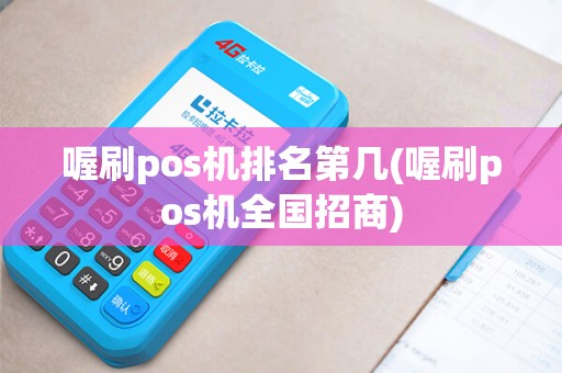 喔刷pos机排名第几(喔刷pos机全国招商)