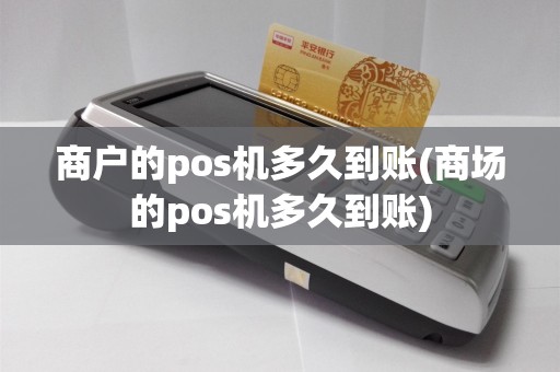 商户的pos机多久到账(商场的pos机多久到账)