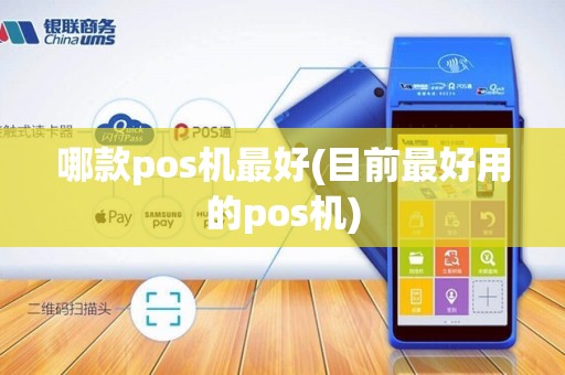 哪款pos机最好(目前最好用的pos机)