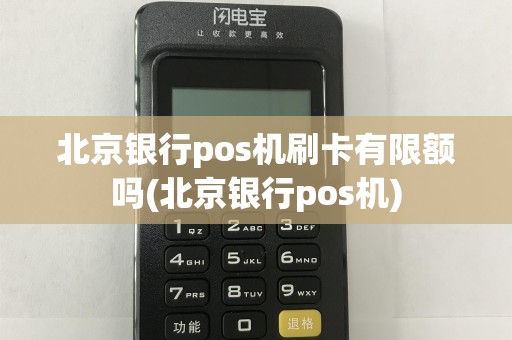 北京银行pos机刷卡有限额吗(北京银行pos机)