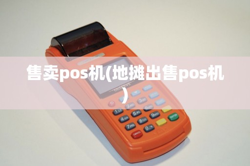 售卖pos机(地摊出售pos机)