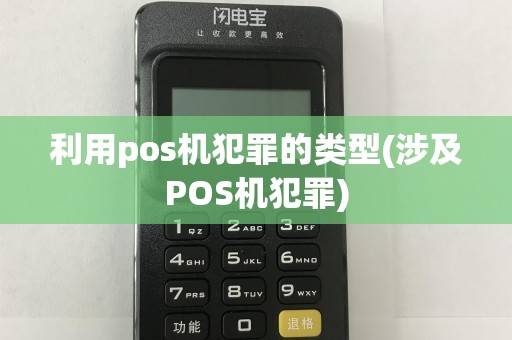 利用pos机犯罪的类型(涉及POS机犯罪)