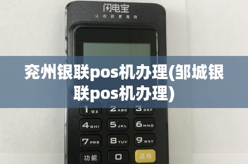 兖州银联pos机办理(邹城银联pos机办理)