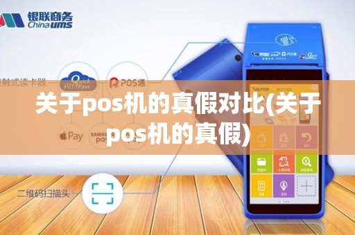 关于pos机的真假对比(关于pos机的真假)