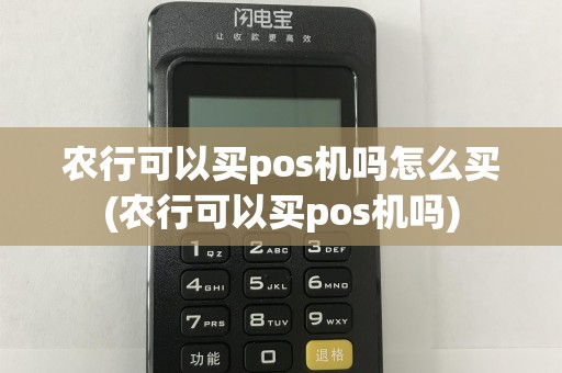 农行可以买pos机吗怎么买(农行可以买pos机吗)