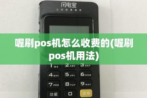 喔刷pos机怎么收费的(喔刷pos机用法)