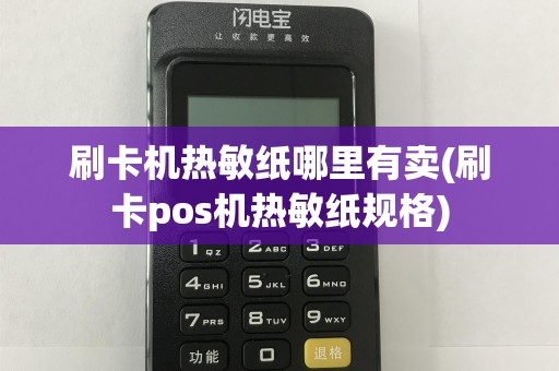 刷卡机热敏纸哪里有卖(刷卡pos机热敏纸规格)
