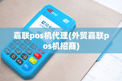 嘉联pos机代理(外贸嘉联pos机招商)