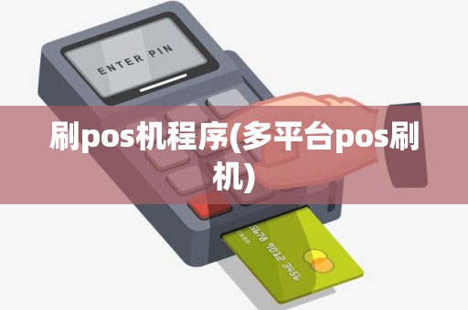 刷pos机程序(多平台pos刷机)