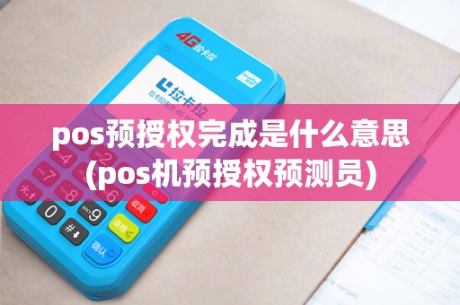 pos预授权完成是什么意思(pos机预授权预测员)