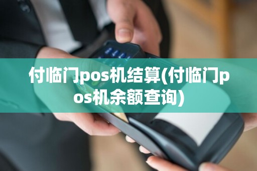 付临门pos机结算(付临门pos机余额查询)