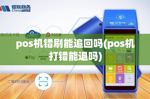 pos机错刷能追回吗(pos机打错能退吗)
