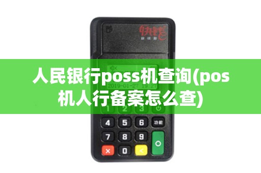 人民银行poss机查询(pos机人行备案怎么查)