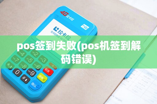 pos签到失败(pos机签到解码错误)