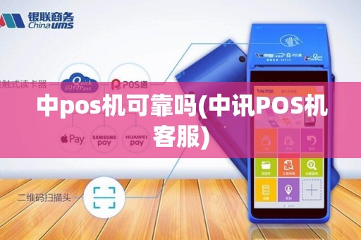 中pos机可靠吗(中讯POS机客服)